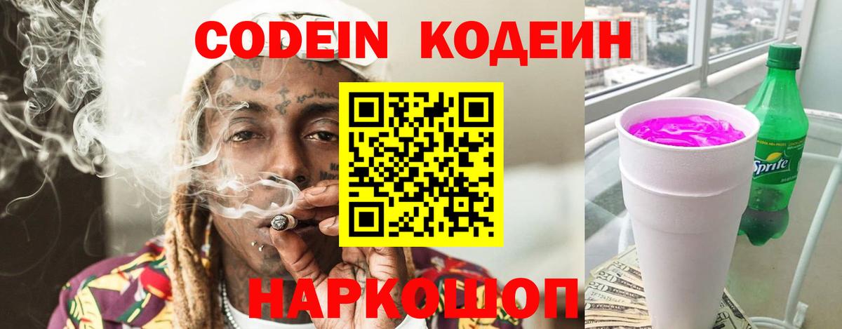 Кодеин Purple Drank  наркошоп  Вход с VPN  Нижнеудинск  Codein Purple Drank 