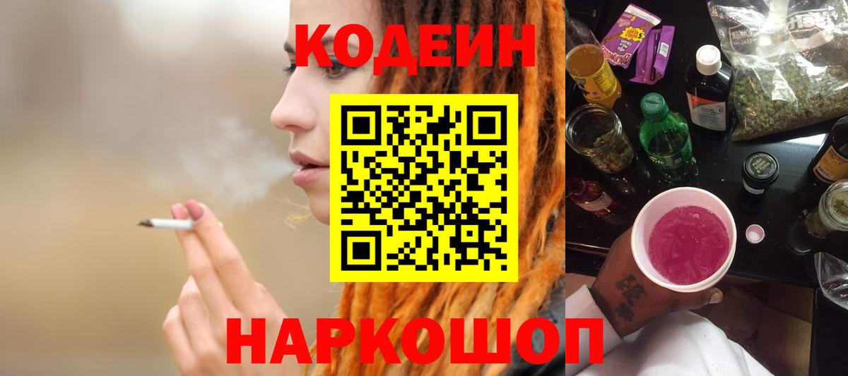 Кодеин Purple Drank Нижнеудинск